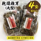 乾燥椎茸 丸型 40g×4P