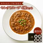 用セレクトスープ4種SOUPSELECT