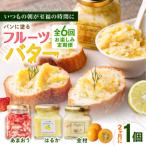 ふるさと納税 糸島市 【全6回定期便/2ヶ月に1回】お楽しみ定期便フルーツバター大1個 糸島正キ[AQA066]