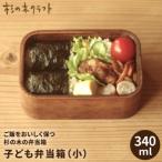 子ども 弁当箱 小 杉の木クラフト