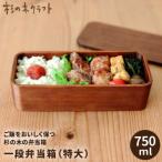 一段 弁当箱 特大 杉の木クラフト