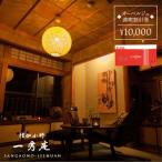僧伽小野 一秀庵 オーべルジュ 満喫 1万円分