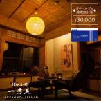 僧伽小野 一秀庵 オーべルジュ 満喫 5万円分