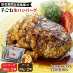 糸島一の黒毛和牛と糸島豚の手ごね生ハンバーグ150g×2個