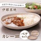 カレー皿 ペア 土紋陶房 焼き物 食器