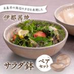 サラダ鉢 ペア 土紋陶房 焼き物 食器