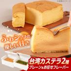 台湾カステラ2本セット プレーン お任せフレーバー