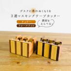 マスキングテープカッター 家具工房CLAP