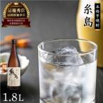 芋焼酎 糸島 1.8L