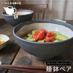 麺鉢ペア うつわと手仕事の店研