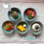 線紋小鉢5個セット うつわと手仕事の店研