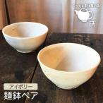 麺鉢ペア うつわと手仕事の店研