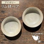 リム鉢ペア うつわと手仕事の店研