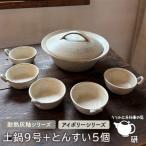 耐熱灰釉シリーズ土鍋9号+とんすい5個セット