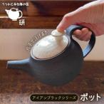ポットアイアンブラックシリーズ うつわと手仕事の店研