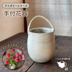 アイボリーシリーズ 手付花器 うつわと手仕事の店