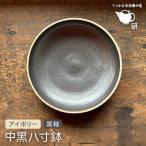 中黒八寸鉢アイボリー+黒釉 うつわと手仕事の店研