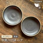 中黒八寸鉢ペアアイボリー+黒釉 うつわと手仕事の店研