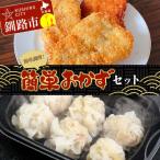 簡単おかずセット タラフライ しゅうまい