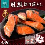 紅鮭切り落とし2キロ 500g×4パック