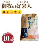 ふるさと納税 東御市 【先行受付2025年発送】御牧の好米人(コシヒカリ)白米10kg