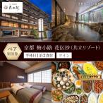 平休日1泊2食付ペア宿泊券