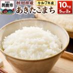 ふるさと納税 男鹿市 ＜令和7年産＞あきたこまち 白米 10kg 鈴木農産|23_szn-011001