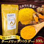 糸島ゴールデンウコン 粉末 100g