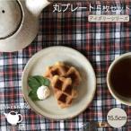 15cm丸リムプレート5枚セットうつわと手仕事の店研