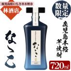 鹿児島本格芋焼酎 古式有機原酒 なゝこ ななこ