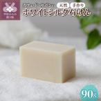 カフェ ド サボンの天然手作り石けん ホワイトシルク石けん