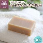 天然手作り石鹸 みつばちからのおくりもの