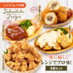レンジでプロ味 4種セット