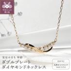 K18YG ダブルプレート ダイヤモンドネックレス
