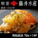 鮭松前漬け70g×14P B-42027