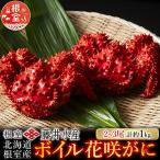 ボイル花咲がに2~3尾 約1kg