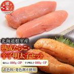 たらこ400g×2P 辛子明太子400g×1P