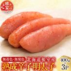 <鮭匠ふじい>熟成辛子明太子400g×3P