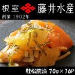 鮭松前漬け70g×16P C-42026