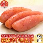 <鮭匠ふじい>熟成辛子明太子500g×5P