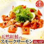 天然紅鮭のスモークサーモン40g×8P