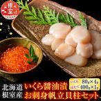 いくら醤油漬80g×4P お刺身帆立貝柱400g