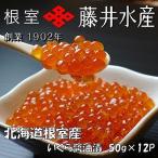 ふるさと納税 根室市 【北海道根室産】<鮭匠ふじい>いくら醤油漬け50g×12P(小分け) F-42002