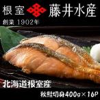 天然鮭切身 甘塩 400g