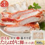 ボイルたらばがに脚 カット済 400g×2P