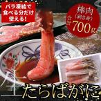 ショッピングふるさと納税 肉 ふるさと納税 根室市 ＜12/21まで年内配送＞【生食可】生たらばがに棒肉剥き身700g C-07010