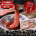 ショッピングふるさと納税 肉 ふるさと納税 根室市 たらばがに棒肉剥き身1.4kg(700g×2P) D-07004