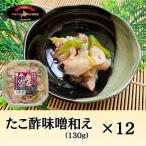 たこ酢味噌和え130g×12P C-66012
