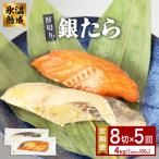 厚切り 銀たら 2種