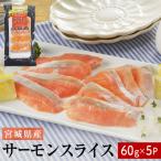 サーモンスライス 60g